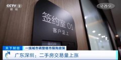 深圳楼市新政引发购房热