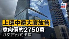 上环中远大厦放售 意向价