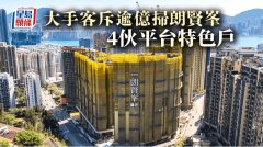 大手客逾亿扫朗贤峯4伙平