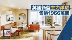 英国新盘主力洋房 售价