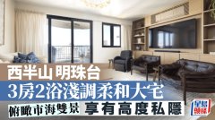 西半山明珠台 3房2浴浅调