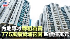 内地专才转租为买 775万购