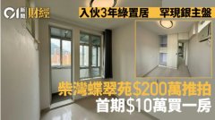 入伙3年绿置居罕现银主盘