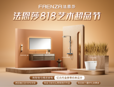 法恩莎818艺术超品节，邀