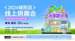 2024年青岛城阳区线上房展