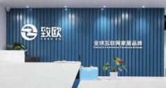 致欧家居加大仓储物流资