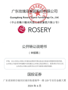 广东玫瑰岛家居新三板挂