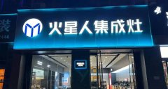 火星人终止建设集团总部