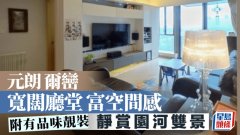 元朗尔岿宽阔厅堂富空间