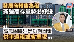 发展商转售为租 新盘高存