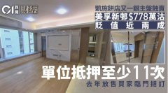 凯施饼店美孚新邨778万蚀