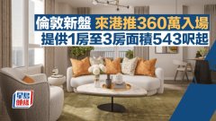 伦敦新盘来港推360万入场