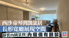 西沙帝琴湾凯弦居 长形宽