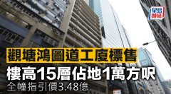 观塘鸿图道工厦标售 楼高