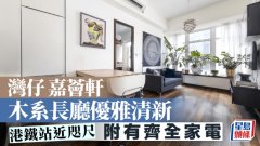 湾仔嘉荟轩 木系长厅优雅