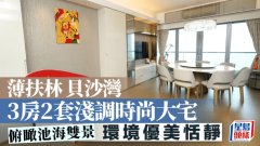 薄扶林贝沙湾 3房2套浅调