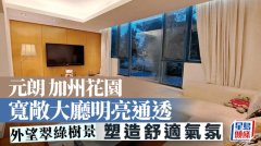 元朗 加州花园 敞亮大厅温