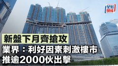 新盘下月齐抢攻 业界：利