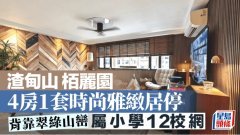渣甸山栢丽园 4房1套时尚