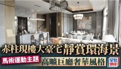 ONE STANLEY高旷巨厅奢华风格