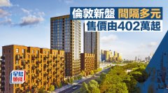 伦敦新盘间隔多元 售价由