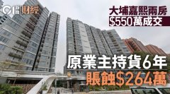 大埔嘉熙两房550万成交 原