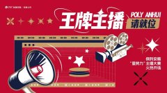保利安徽“星势力”主播