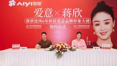 中国品牌 聚势腾飞丨蒋欣