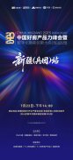 中国好房产品力峰会 · 新