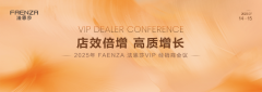 2025VIP经销商会议 | 盛启