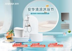安华卫浴启动「清凉沐浴