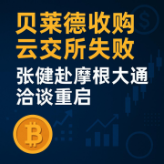 张健亲赴摩根大通 磋商重