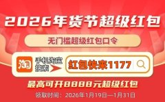 2026年货节活动什么时候开