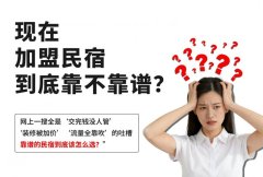 民宿加盟避坑指南:这些